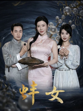 蚌女 珍珠房的秘密封面图