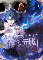 全民诡异：开局掌握零元购封面图