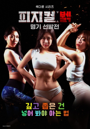 身体极限女神选拔赛封面图