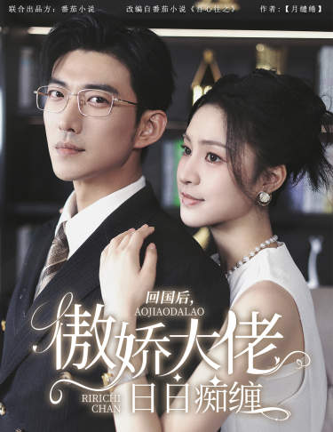 回国后傲娇大佬日日痴缠封面图