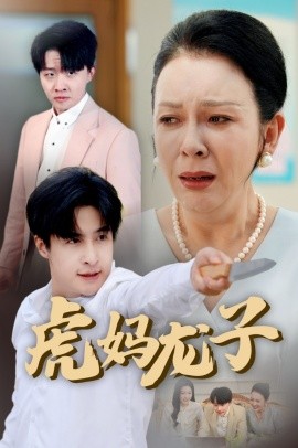 虎妈龙子 爱如浮萍飘无依封面图