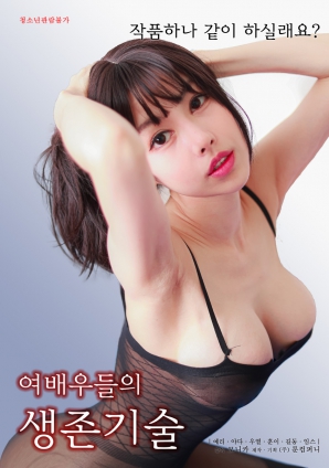 女演员的生存法则封面图