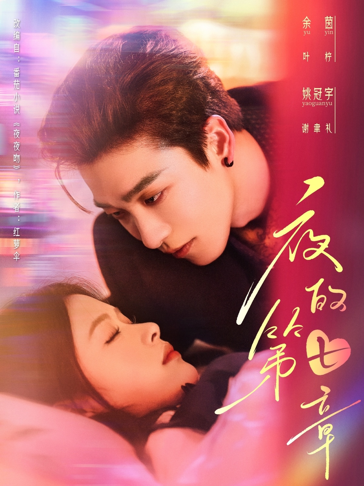 夜的第七章＆白日缠欢封面图