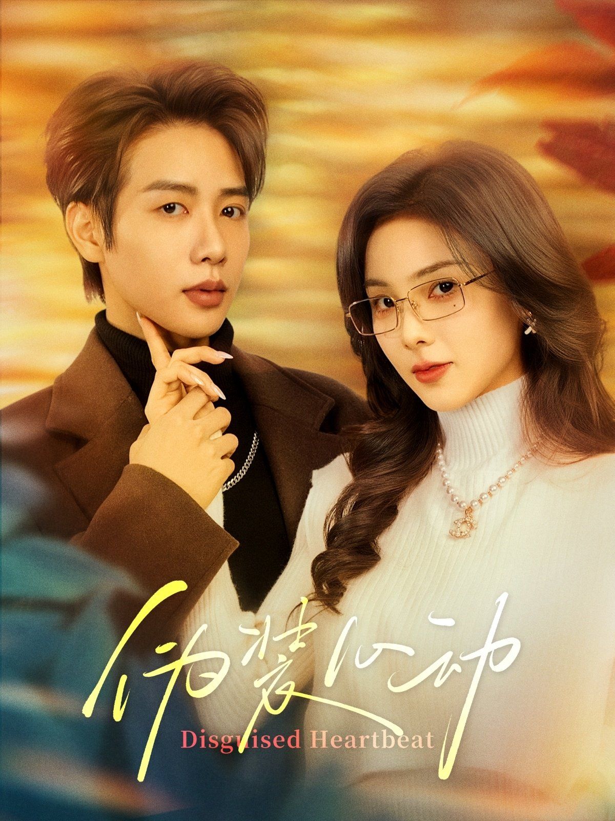 伪装心动封面图