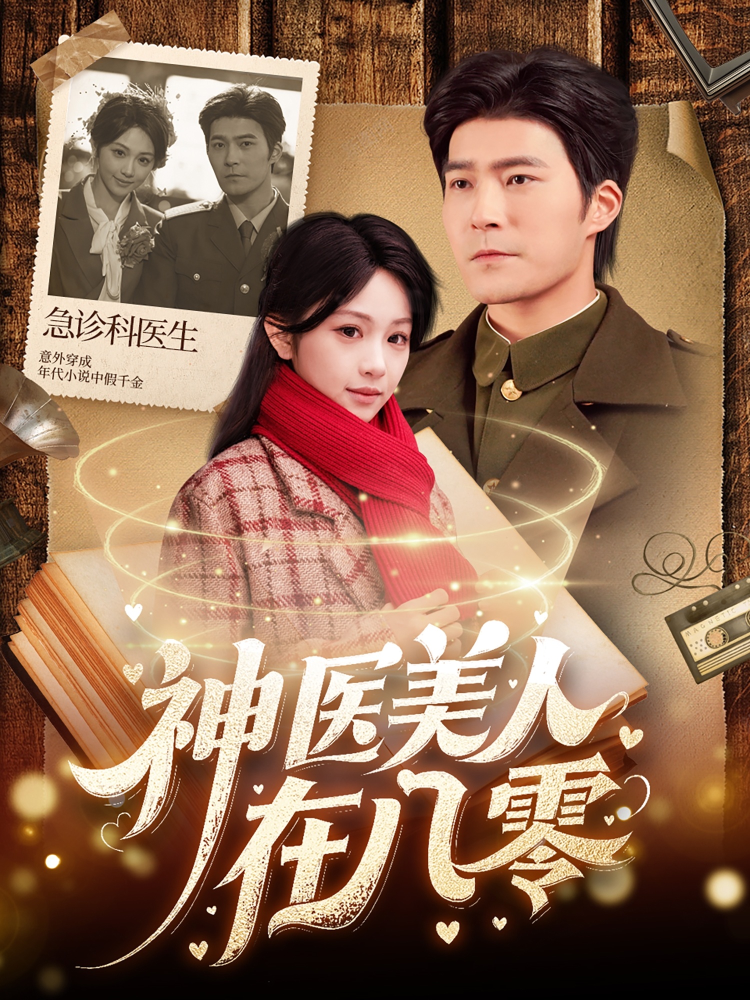 神医美人在八零封面图