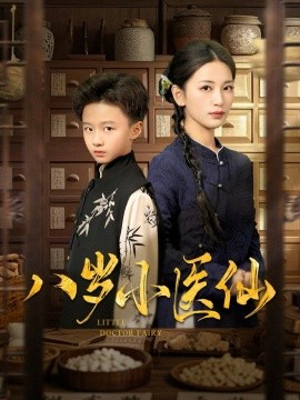 八岁小医仙封面图