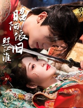 昭阳依旧照江淮封面图