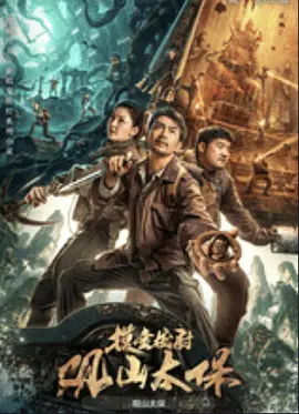 观山太保[电影解说]封面图