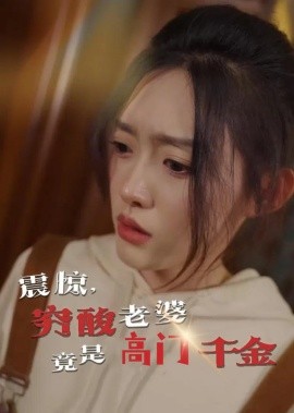 震惊，穷酸老婆竟是高门千金封面图