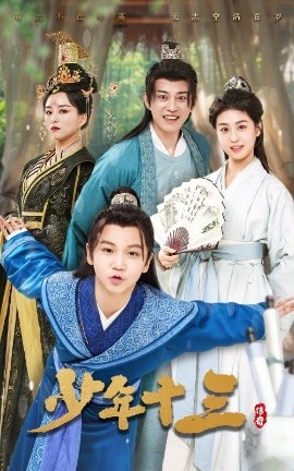 少年十三封面图