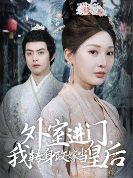 外室进门，我转身改嫁当皇后封面图