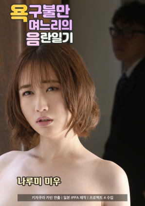 欲求不满儿媳的淫乱日记封面图