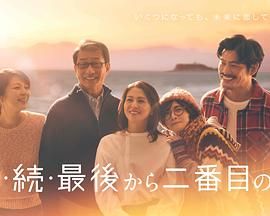 倒数第二次恋爱 续篇封面图