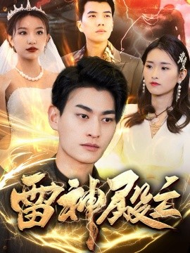 雷神殿主封面图