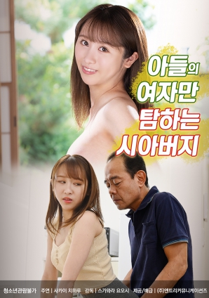 觊觎儿媳的公公封面图