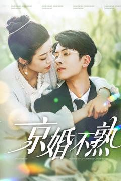 京婚不熟封面图