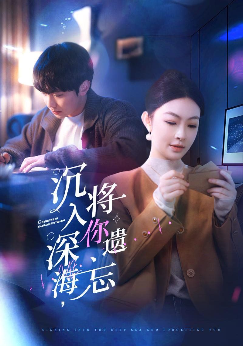 沉入深海，将你遗忘（沉入深海将你遗忘）封面图