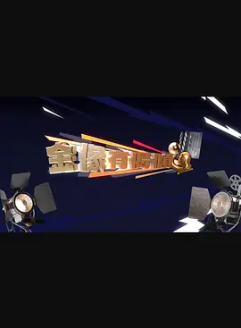 金像有偈倾封面图