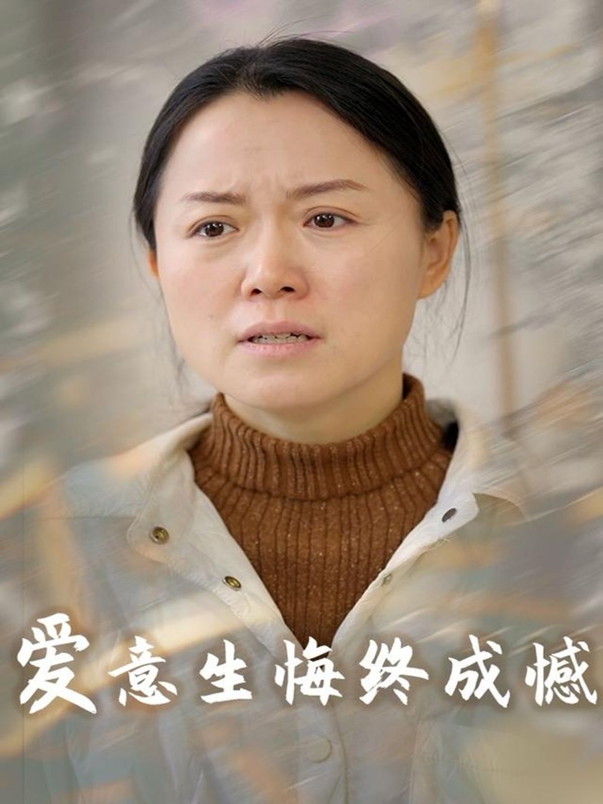 爱意生悔终成憾封面图