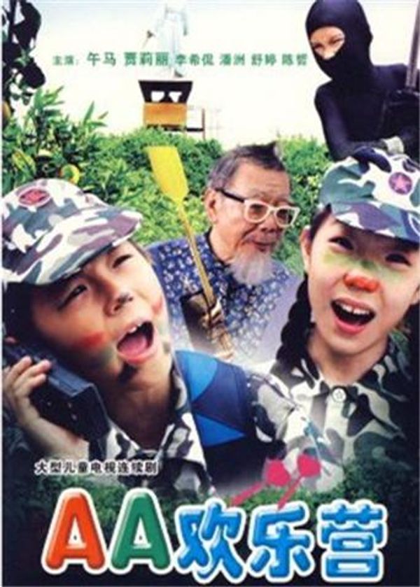 AA欢乐营封面图