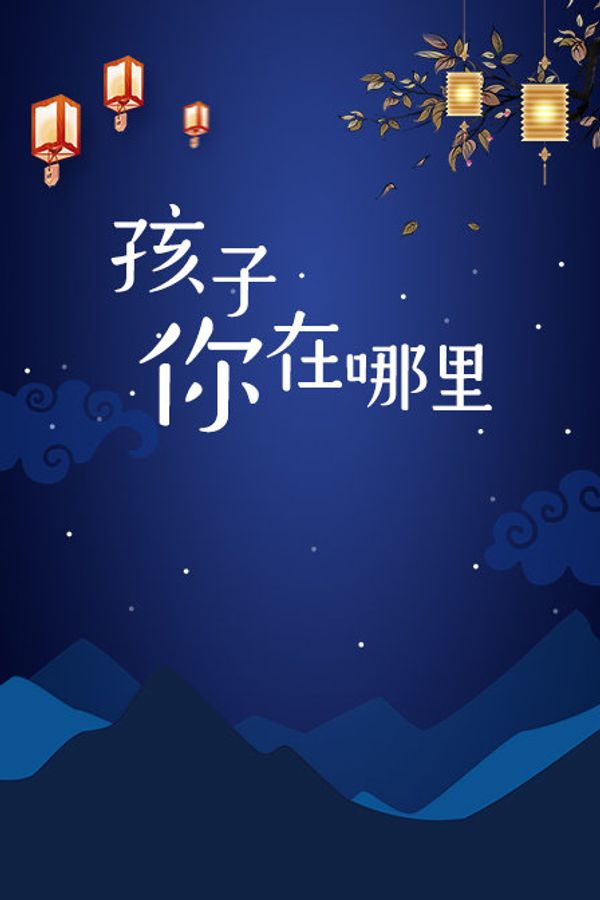 孩子你在哪里封面图