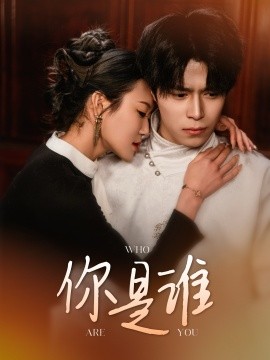 你是谁短剧封面图