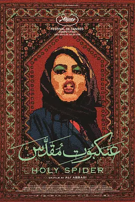 圣蛛2022[电影解说]封面图