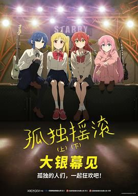 孤独摇滚(下) 剧场总集篇封面图