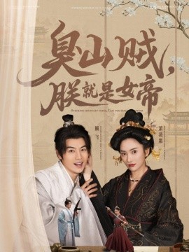 臭山贼，朕就是女帝 史上最强山贼：捡个女帝当老婆封面图