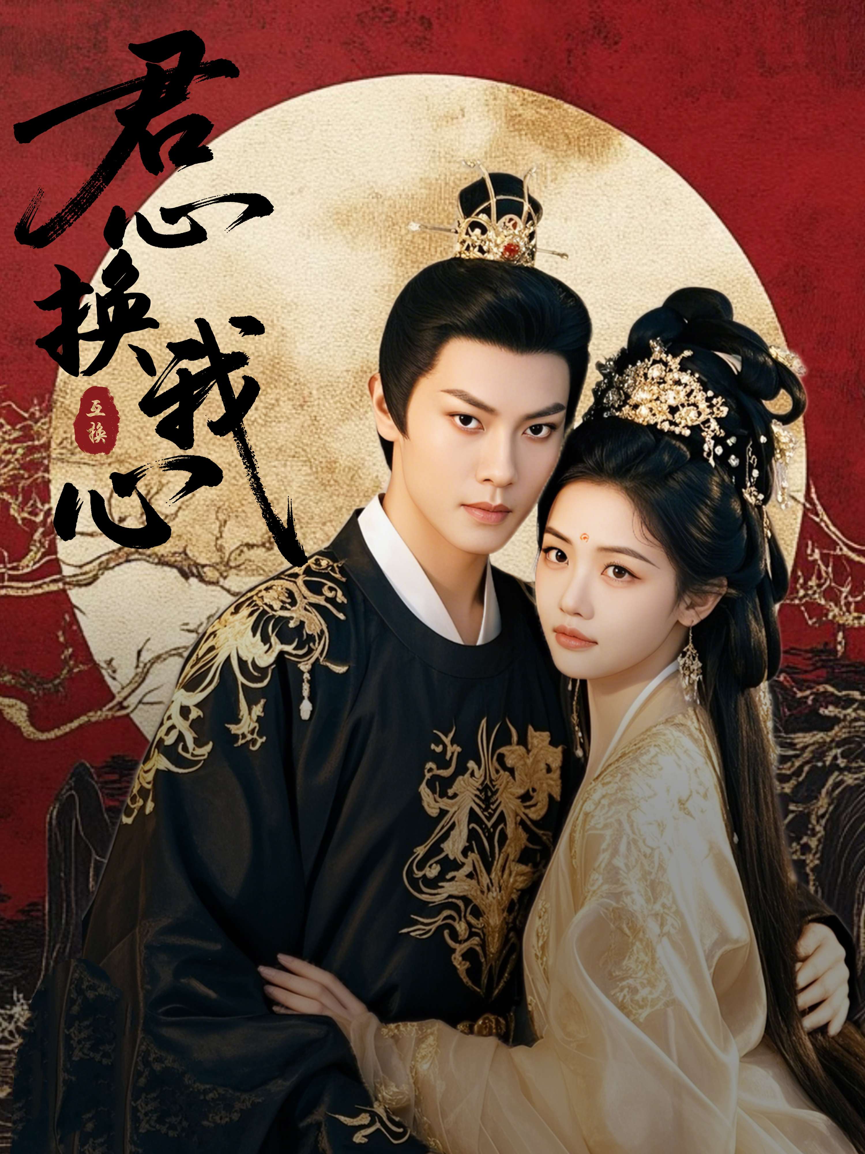 君心换我心&amp;宫阙有时晴封面图