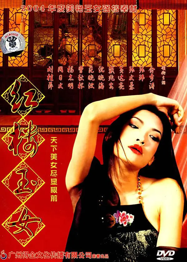 红楼玉女封面图