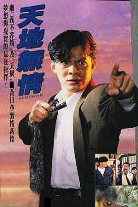 天地无情国语封面图