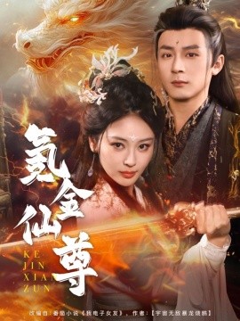 氪金仙尊 首充6元即赠角色女剑仙封面图