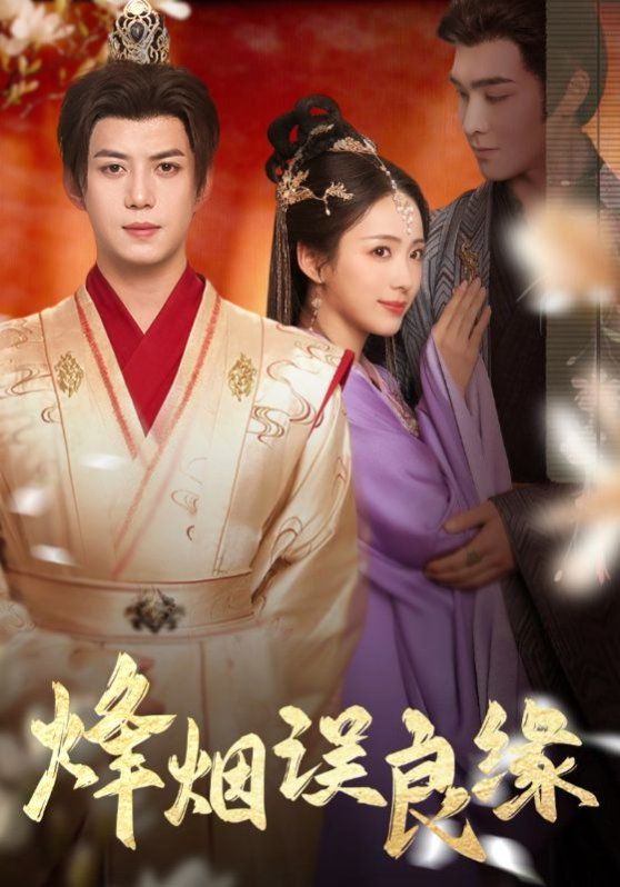 烽烟误良缘封面图