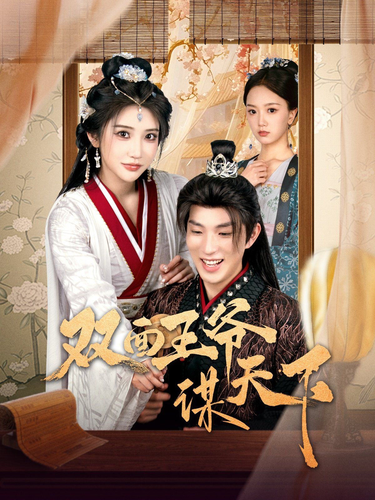 双面王爷谋天下封面图