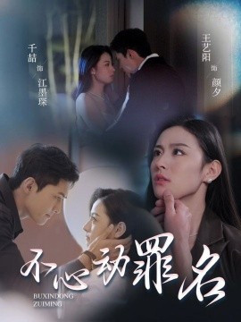 不心动罪名封面图