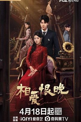 相爱恨晚 2025封面图