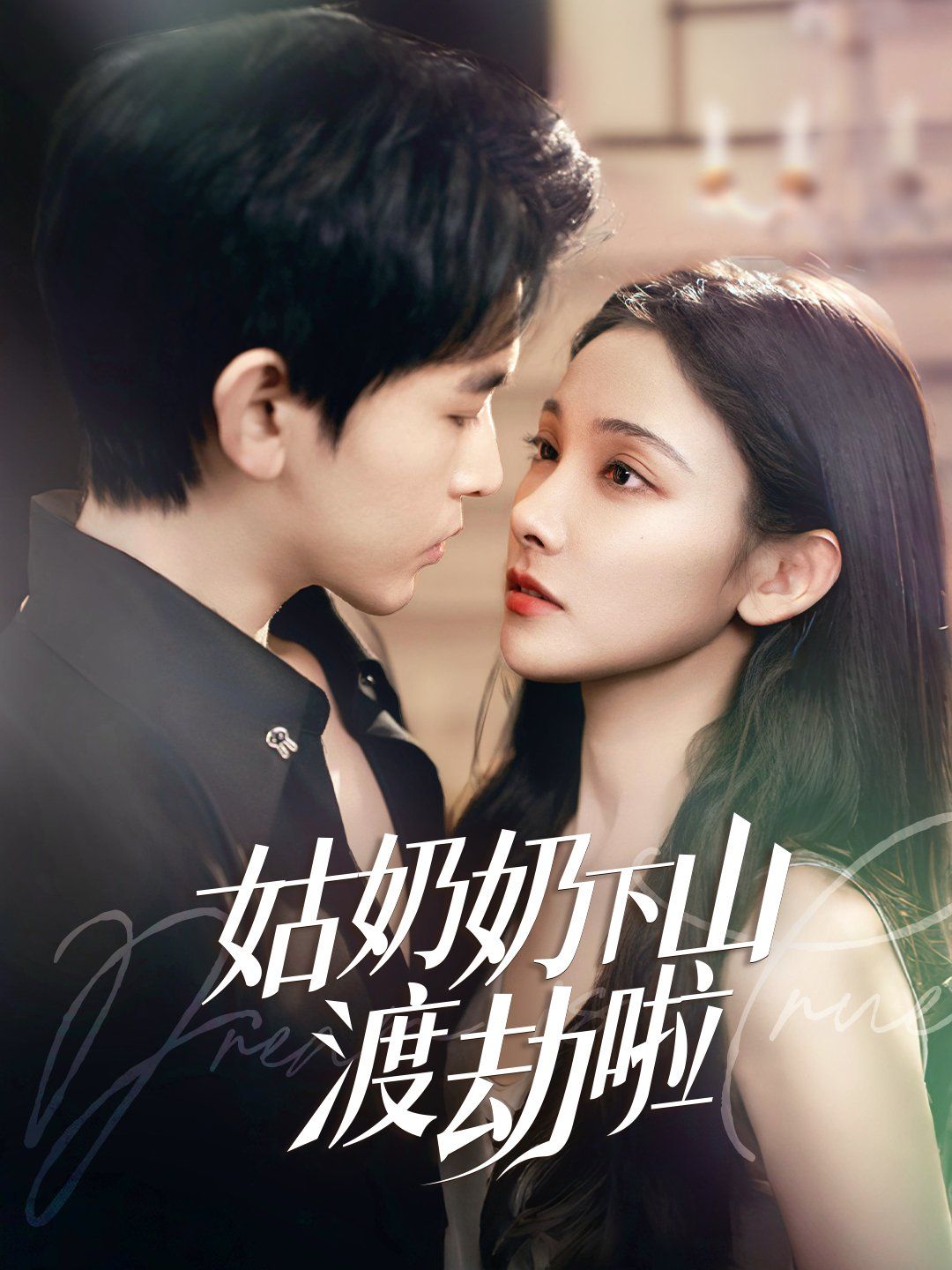 姑奶奶下山渡劫啦（家有仙妻有亿点强）封面图