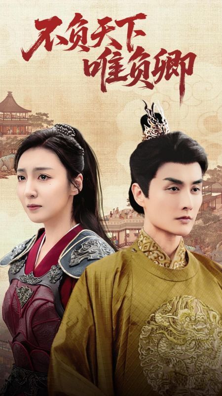 不负天下唯负卿封面图