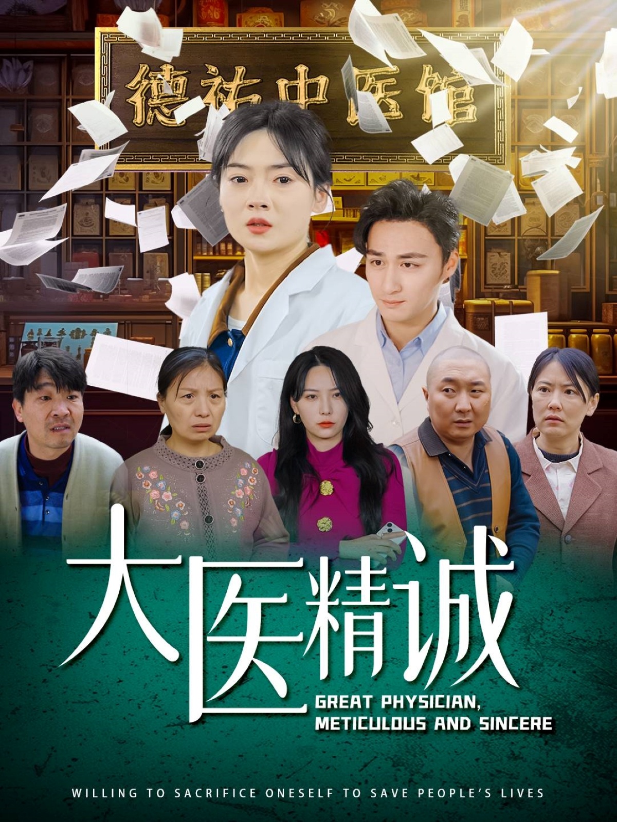 卓大医精诚封面图