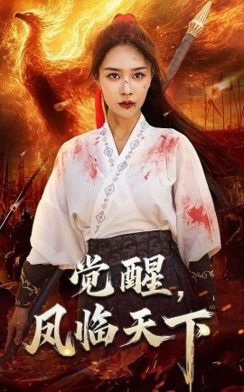 觉醒凤临天下封面图