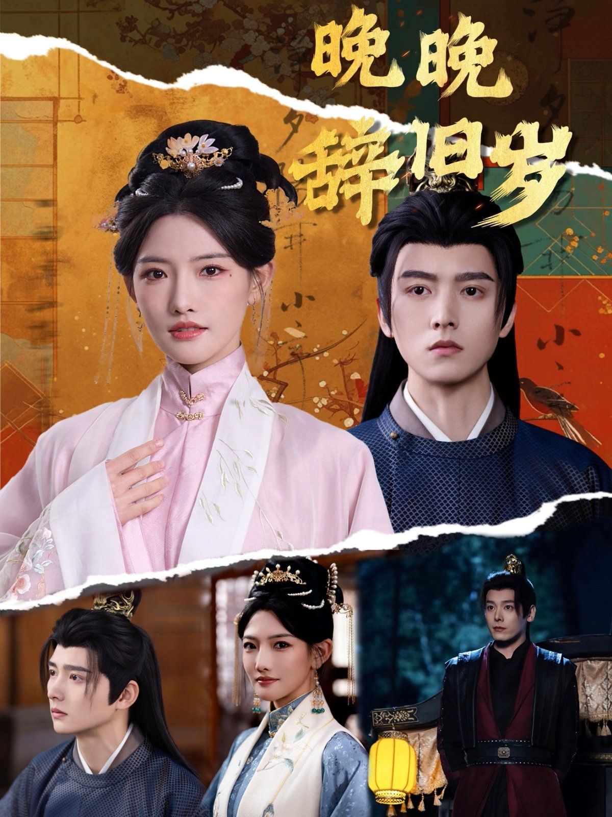 晚晚辞旧岁封面图