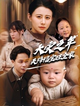 大灾之年天降福宝旺全家封面图