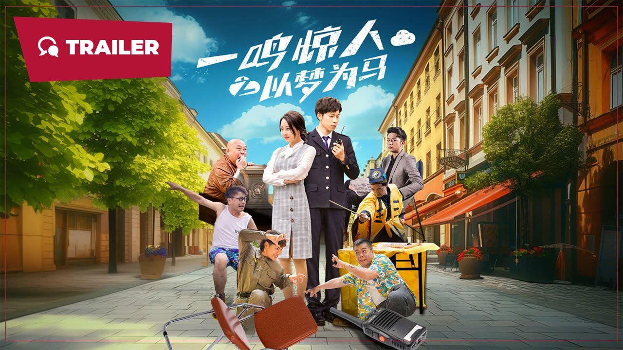 一鸣惊人之以梦为封面图