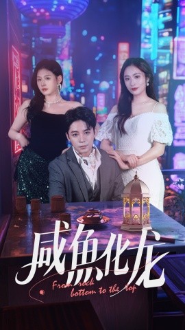 咸鱼化龙封面图