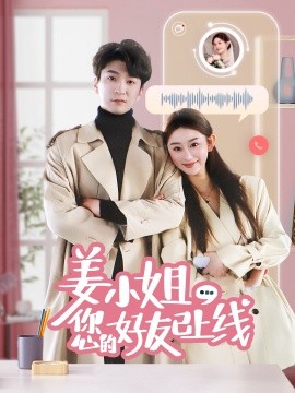 姜小姐您的好友已上线封面图