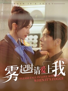 雾起时请爱上我封面图