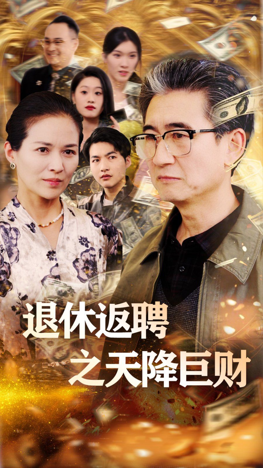 退休返聘之天降巨财封面图