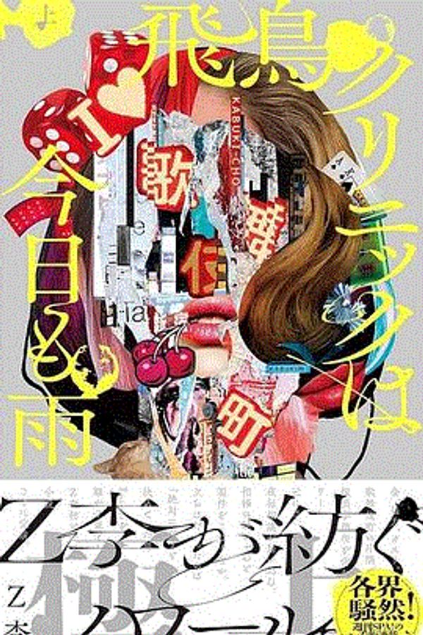 飞鸟诊所今天也下雨封面图