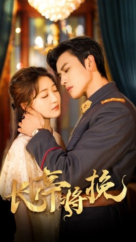 长亭将挽封面图